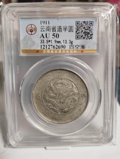 阳大大卡牌拍卖第74期（持续收拍品，周日晚上九点截拍，进群福利早知道） - 公博评级 云南省造半圆 AU50