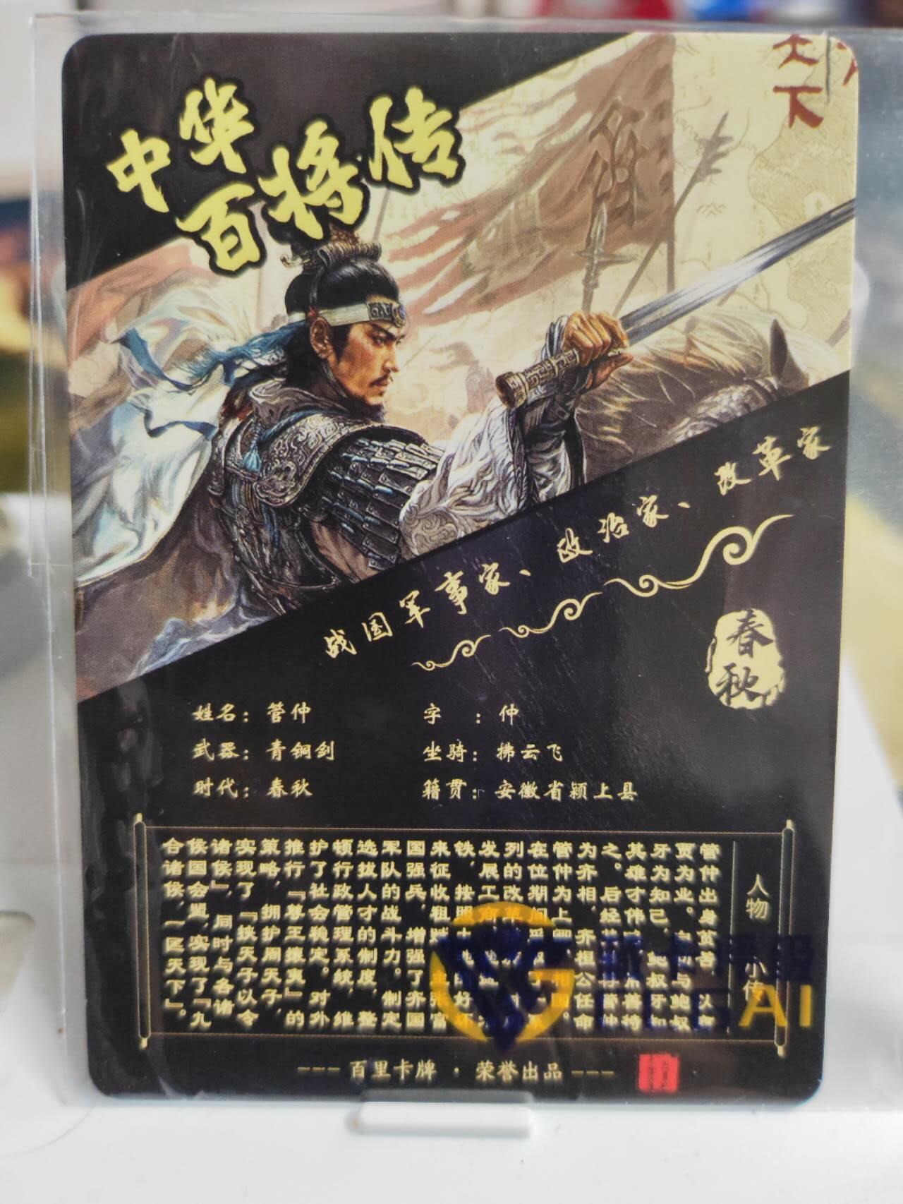 阳大大卡牌拍卖第74期（持续收拍品，周五晚上九点截拍，进群福利早知道） 【光刻】百里卡牌 苍之飞鸿 百将传 管仲