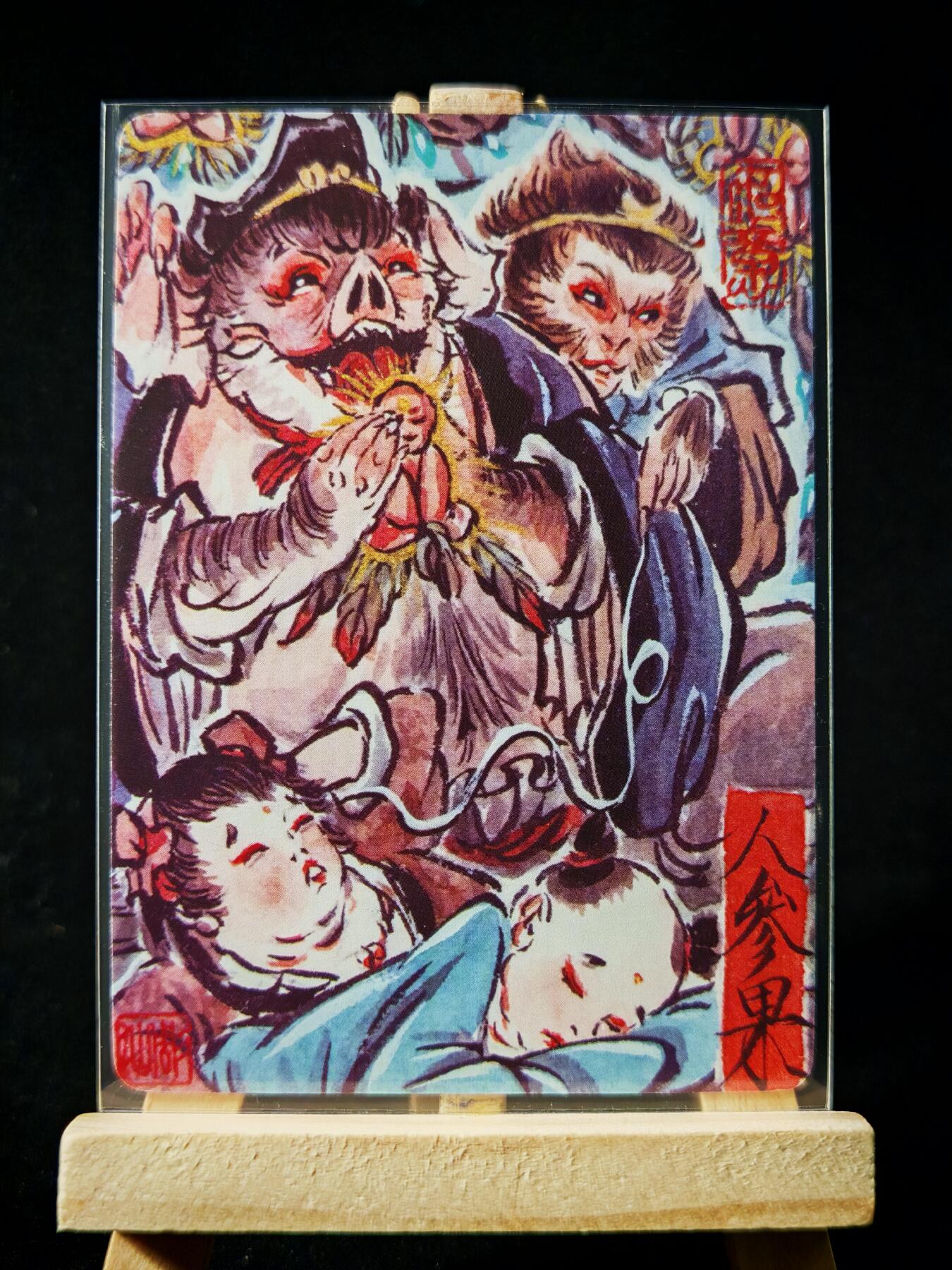 第16期★★0佣收拍★★~【琦卡当当铺】扫码加群抽[包邮券]~结束快~ (分享有奖) 焱卡文化/燎原卡牌-西游记-雕仙绘-人参果-普卡-1张