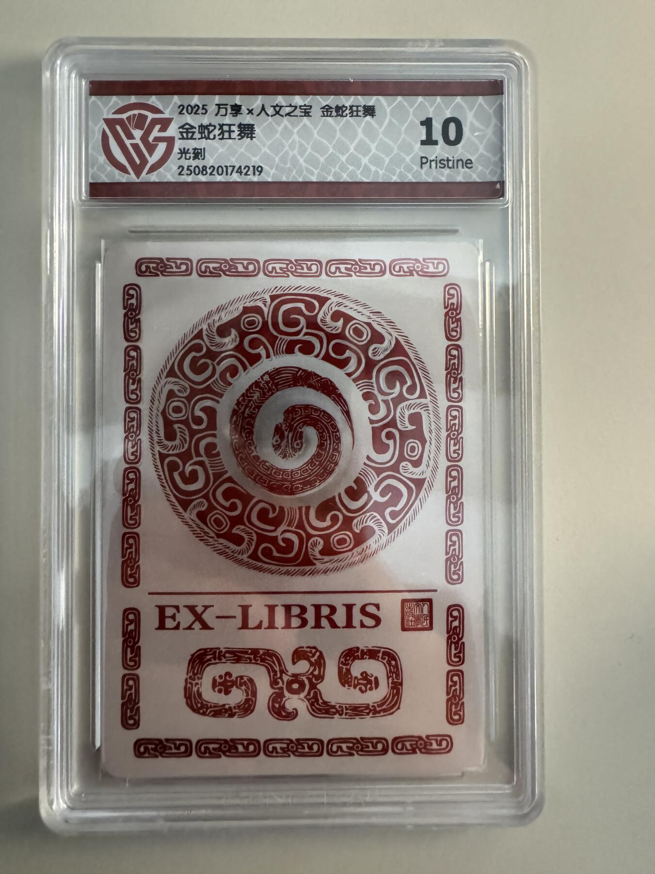亡灵潮玩 蛇年第七场  10月8日20点截拍 【评级卡】万享 金蛇狂舞 光刻书票 10P
