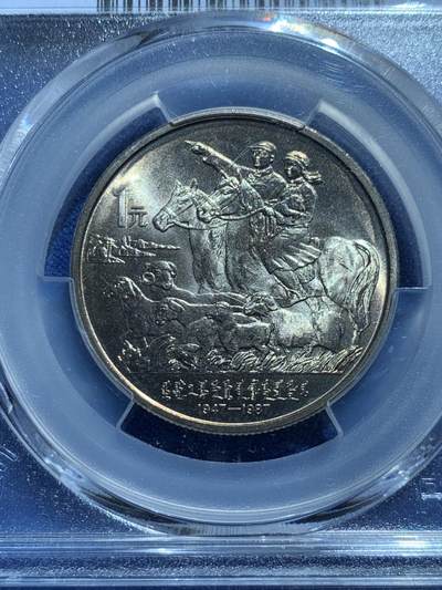 《竞宝斋》第424场 周日，周一，周二  3场连拍 （全场包邮） PCGS MS67 中国1987年内蒙古自治区成立四十周年纪念币，有包浆。