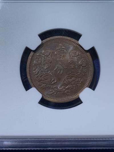 《竞宝斋》第424场 周日，周一，周二  3场连拍 （全场包邮） NGC MS62 伪满洲国康德元年（1934）一分铜币