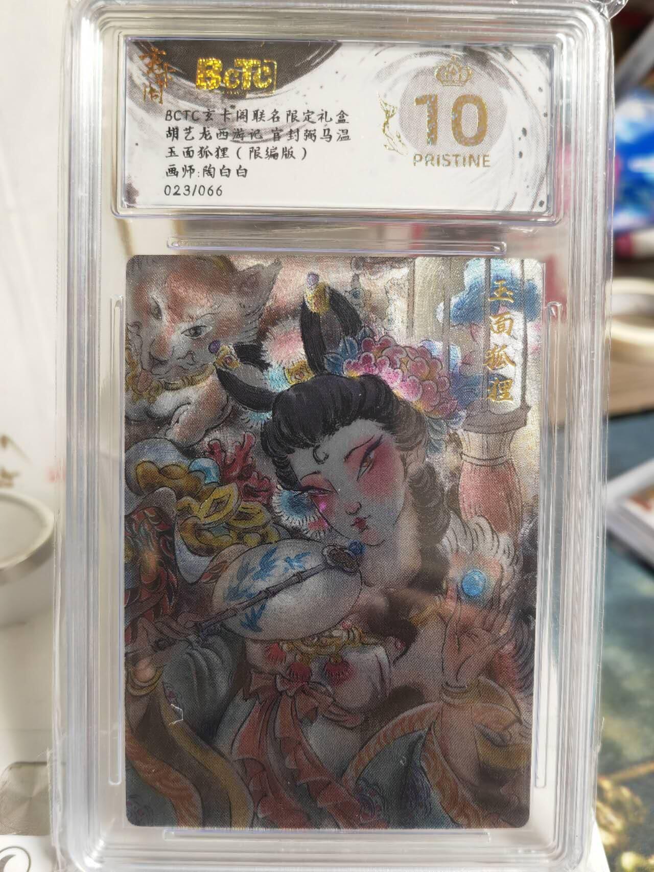 阳大大卡牌拍卖第74期（持续收拍品，周五晚上九点截拍，进群福利早知道） 【爆金套】玄卡阁 胡艺龙西游记  陶白白 玉面狐狸+万圣公主