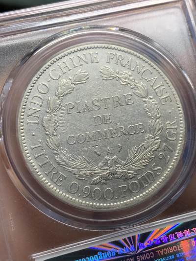 《竞宝斋》第424场 周日，周一，周二  3场连拍 （全场包邮） 公博 AU53 法属印支1897年-A坐洋一元银币