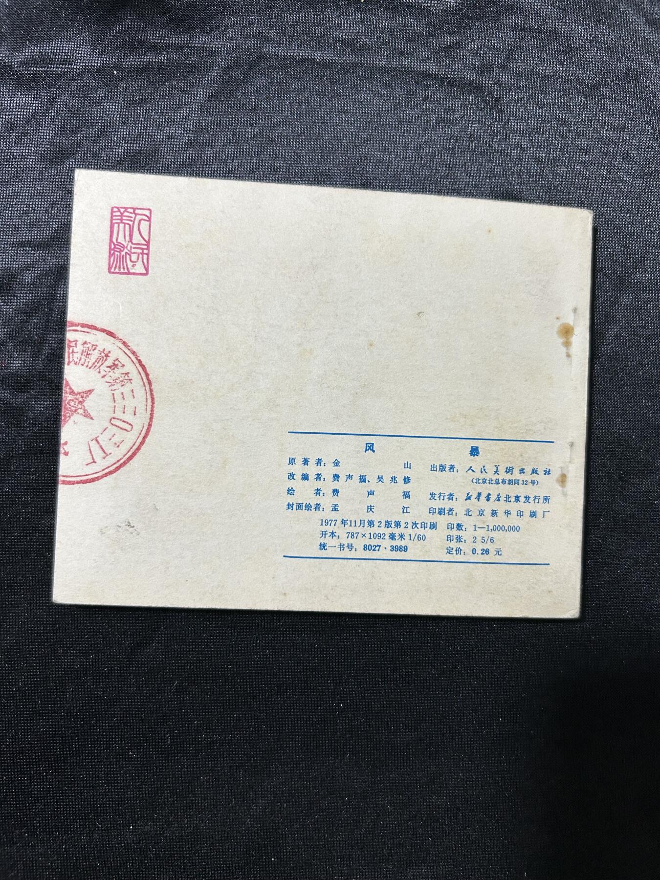 连环画拍卖专场 风暴