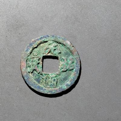 PCAI钱币1-533  宋钱小专场 - 元祐通宝