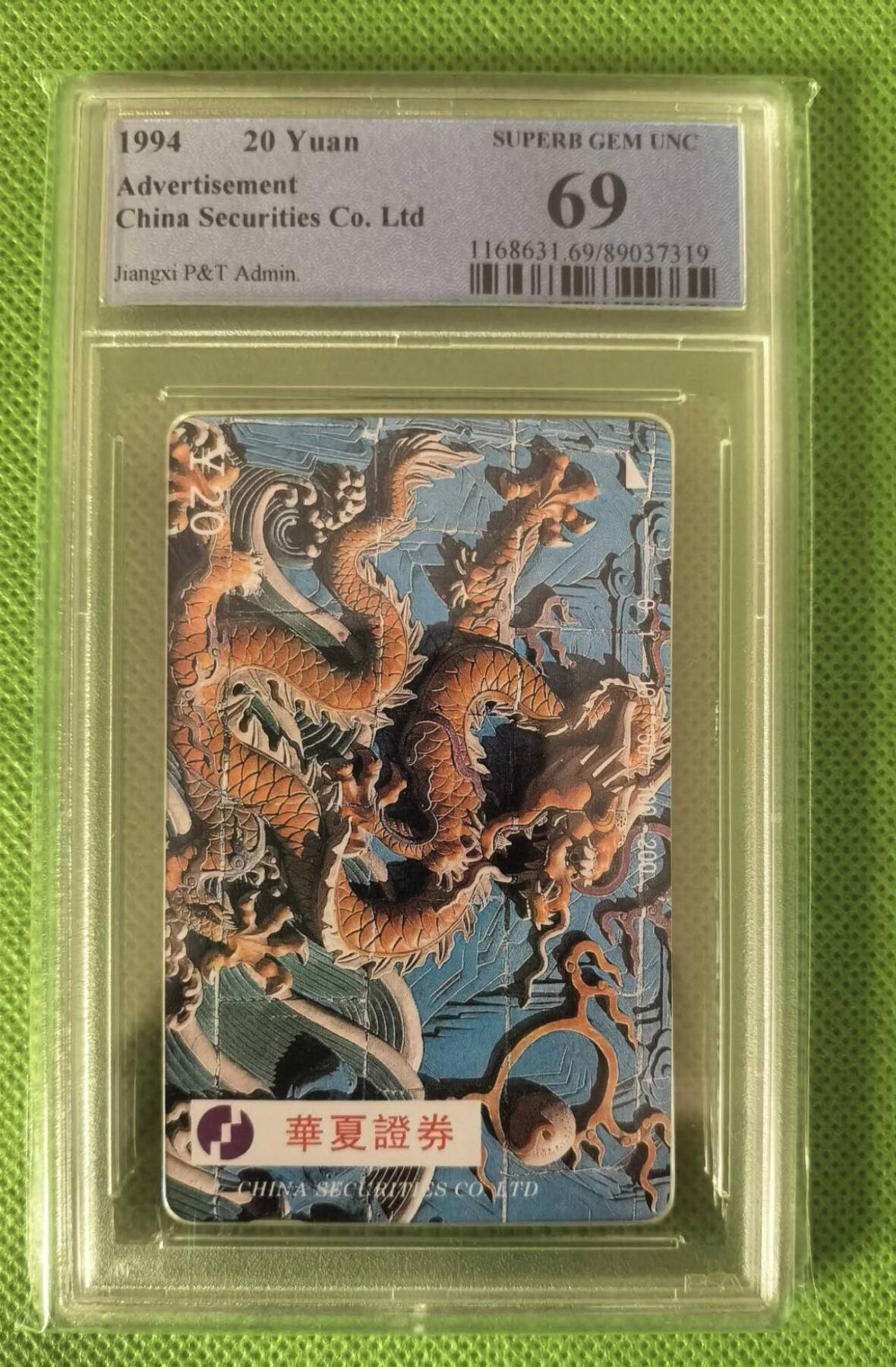 【琪哥网】评级磁卡综合场(九十七） 【PCGS69】江西华夏证券龙