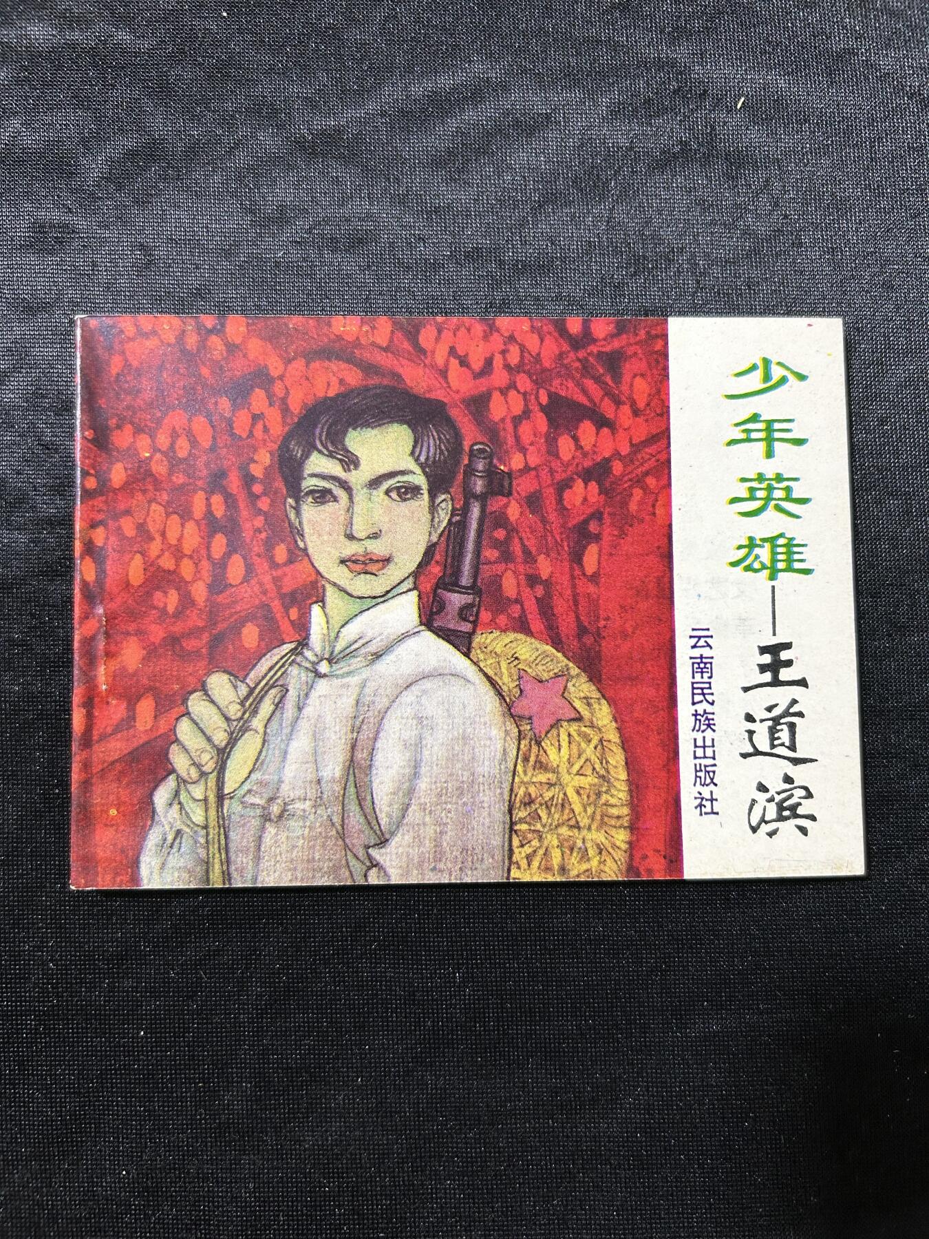 连环画拍卖专场 少年英雄-王道滨