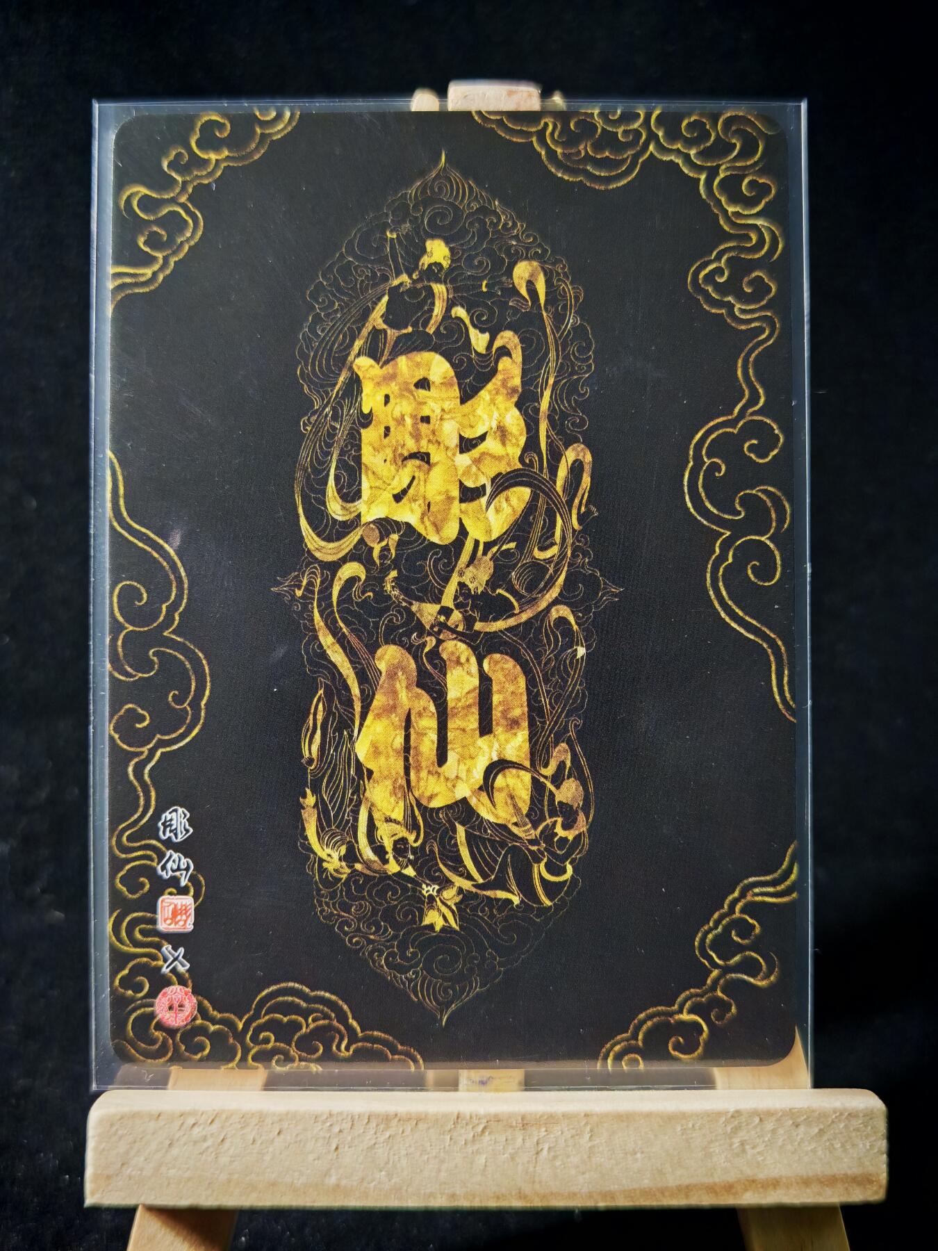 第16期★★0佣收拍★★~【琦卡当当铺】扫码加群抽[包邮券]~结束快~ (分享有奖) 焱卡文化/燎原卡牌-西游记-雕仙绘-人参果-普卡-1张