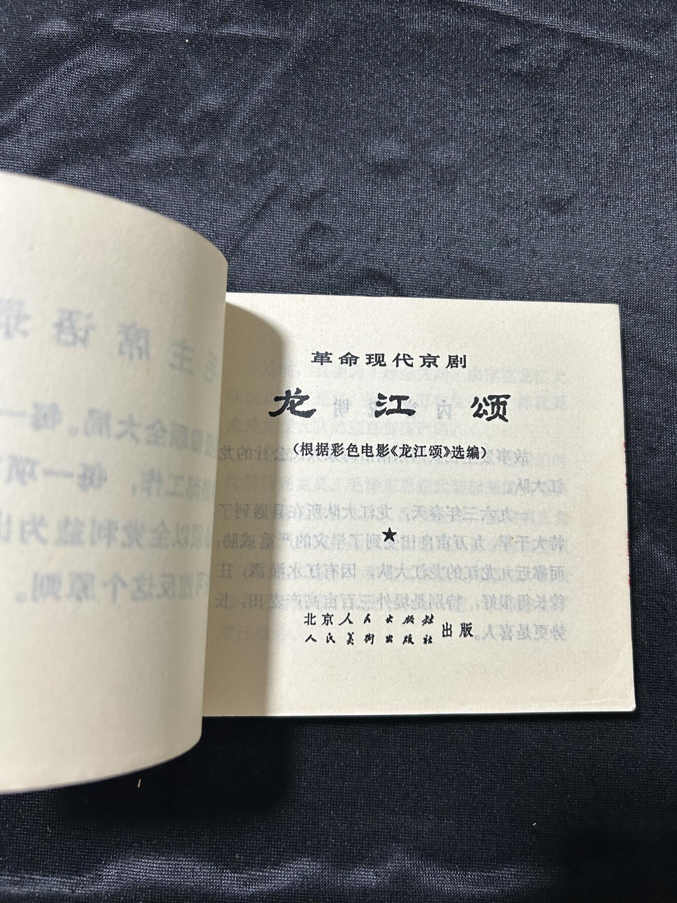 连环画拍卖专场 龙江颂（样板戏）