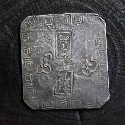 【良泉】第40期【直播场】10月16日晚19.30点开拍！225组（本场结束后外出旅游。之前预存钱币的朋友请告知，将连同本场拍品一起邮寄）  - 重39.45克，江户时代【日本】加贺国 花降 壹两银判 老臆造，HA拍过类似同款，此枚背面带“吉”“贝”极印，罕见！