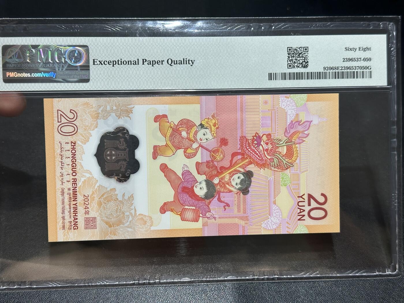 《外钞收藏家》第五百七十一期（国庆场第二场）（本平台长期征集拍品、欢迎藏友们联系合作） 2024年龙年纪念钞 小龙钞 PMG68 全偶数