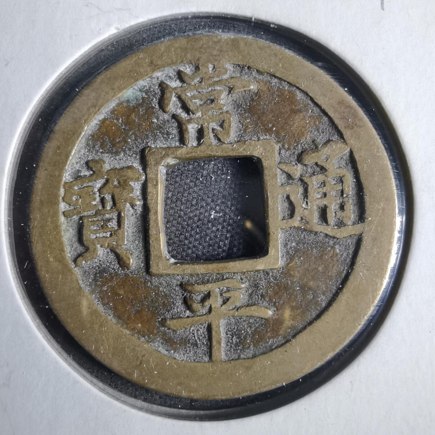 沼泽如烟--第857场 常平通宝