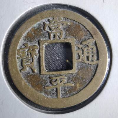沼泽如烟--第857场 - 常平通宝