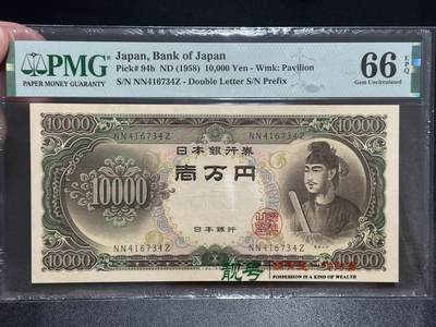 《外钞收藏家》第五百七十一期（国庆场第二场）（本平台长期征集拍品、欢迎藏友们联系合作） - 1958年日本1万日元 圣德太子 PMG66