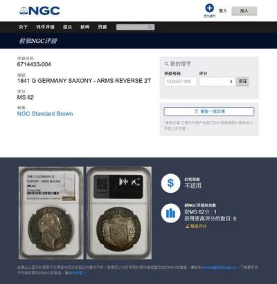 《竞宝斋》第424场 周日，周一，周二  3场连拍 （全场包邮） 唯一冠军分 NGC MS62 德国 1841 萨克森王国 弗里德里希·奥古斯特二世 流通2泰勒37克多的大银币 仅2枚入盒