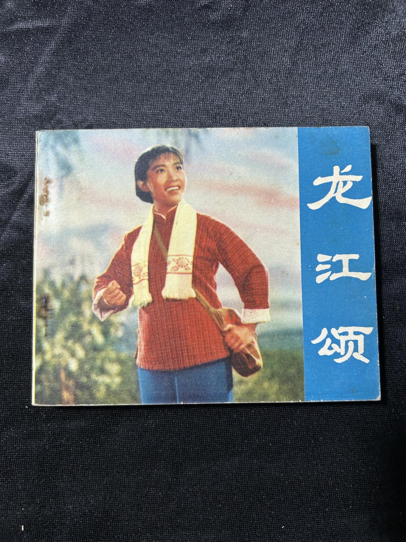 连环画拍卖专场 龙江颂（样板戏）