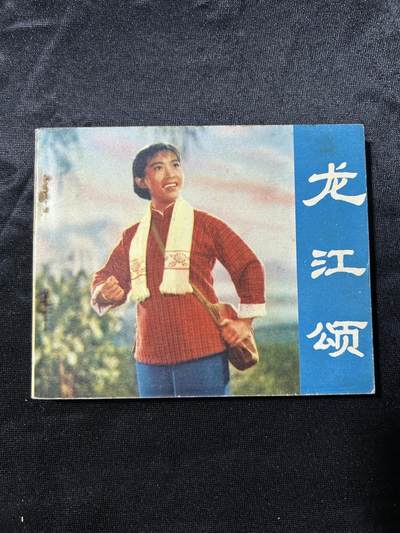 连环画拍卖专场 - 龙江颂（样板戏）