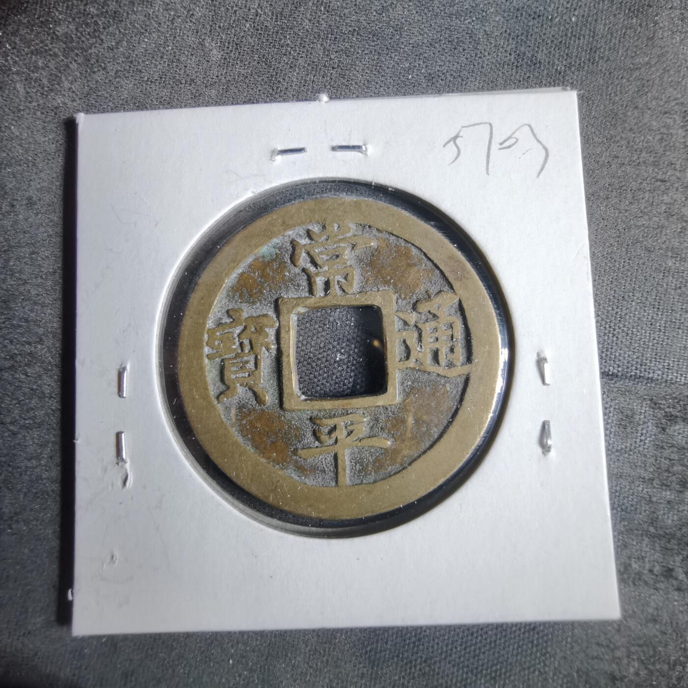 沼泽如烟--第857场 常平通宝