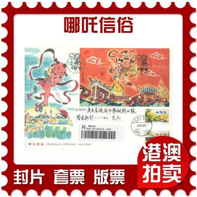 2025年10月04日19:30海外、大陆、澳门、香港邮政精品首日实寄封拍卖专场 - 2013澳门《哪吒信俗》官封首日实寄封