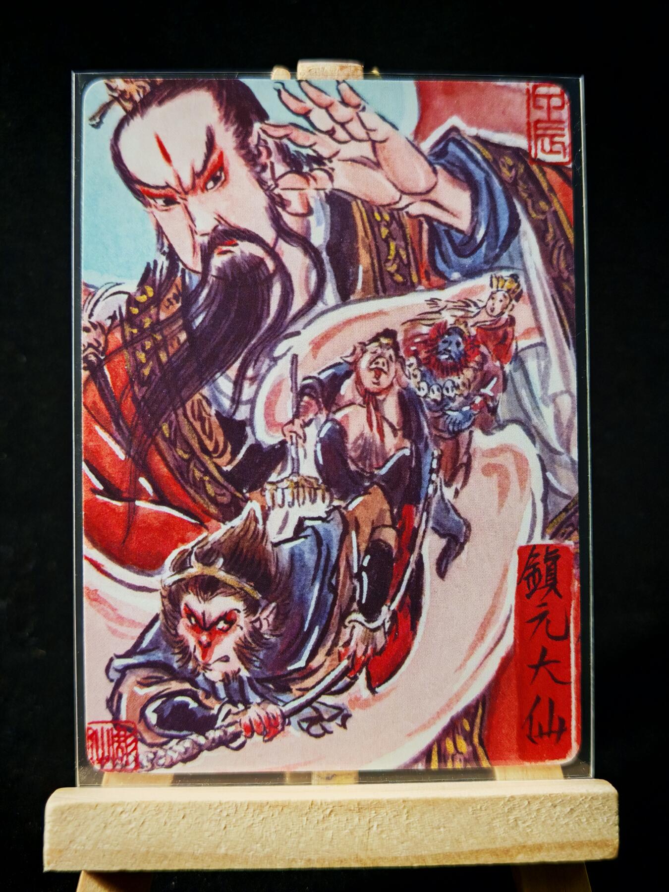 第16期★★0佣收拍★★~【琦卡当当铺】扫码加群抽[包邮券]~结束快~ (分享有奖) 焱卡文化/燎原卡牌-西游记-雕仙绘-镇元大仙-普卡-1张