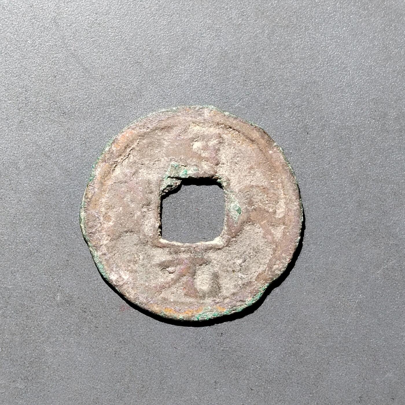 PCAI钱币1-533  宋钱小专场 绍兴元宝