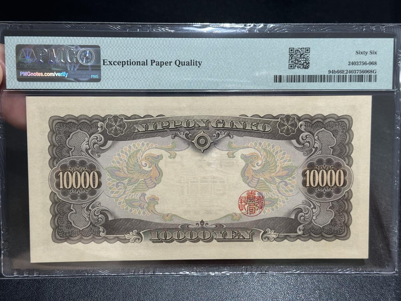 《外钞收藏家》第五百七十一期（国庆场第二场）（本平台长期征集拍品、欢迎藏友们联系合作） 1958年日本1万日元 圣德太子 PMG66