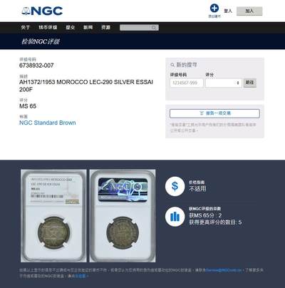 《竞宝斋》第424场 周日，周一，周二  3场连拍 （全场包邮） NGC MS65 摩洛哥 1953年 200法郎 银币 少见品种 季军分