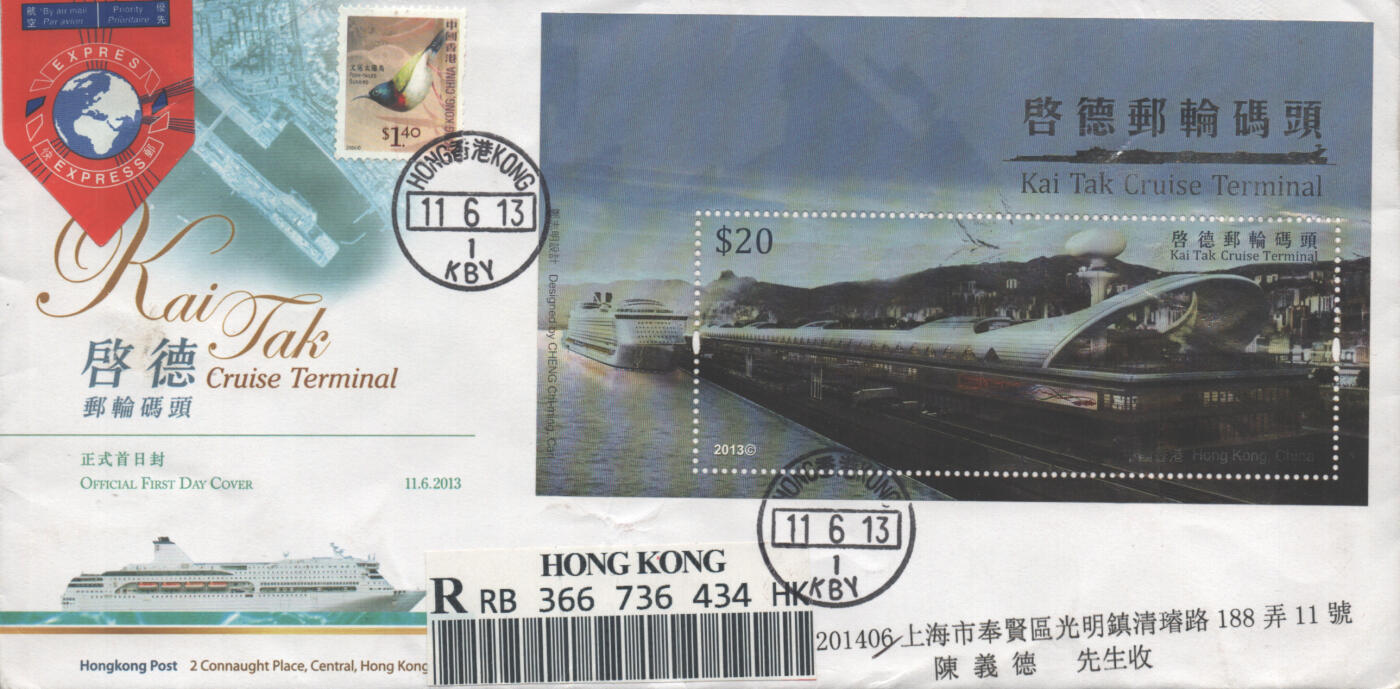 2025年10月04日19:30海外、大陆、澳门、香港邮政精品首日实寄封拍卖专场 2013香港《启德邮轮码头》官封首日实寄封