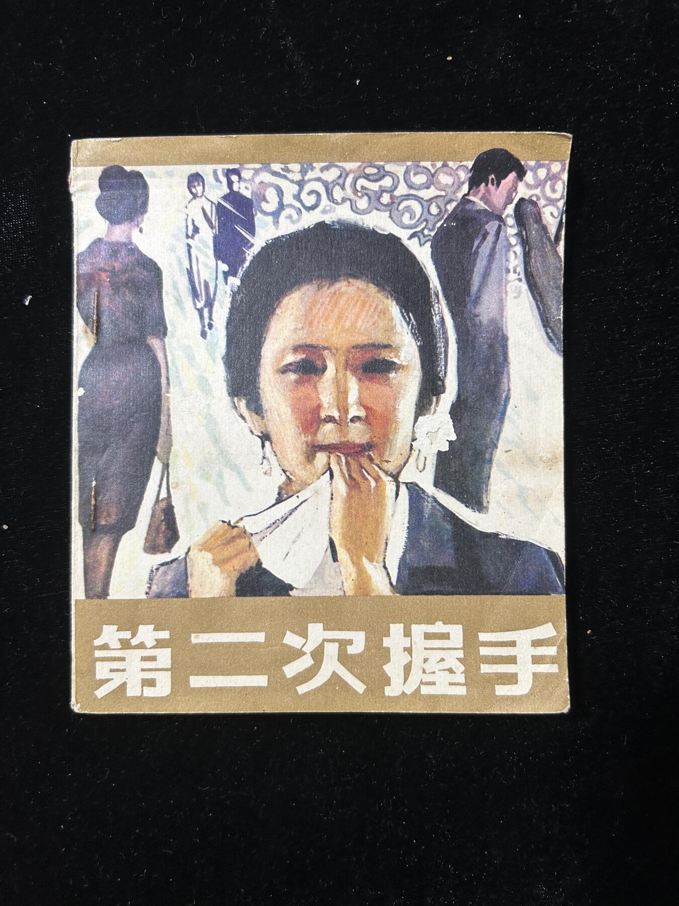 连环画拍卖专场 第二次握手