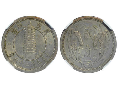 冠军2025年11月29日澳门拍卖 - 1937年（民國二十六年）偽冀東政府貳角鎳幣，Y-520，NGC MS62，包克藏品