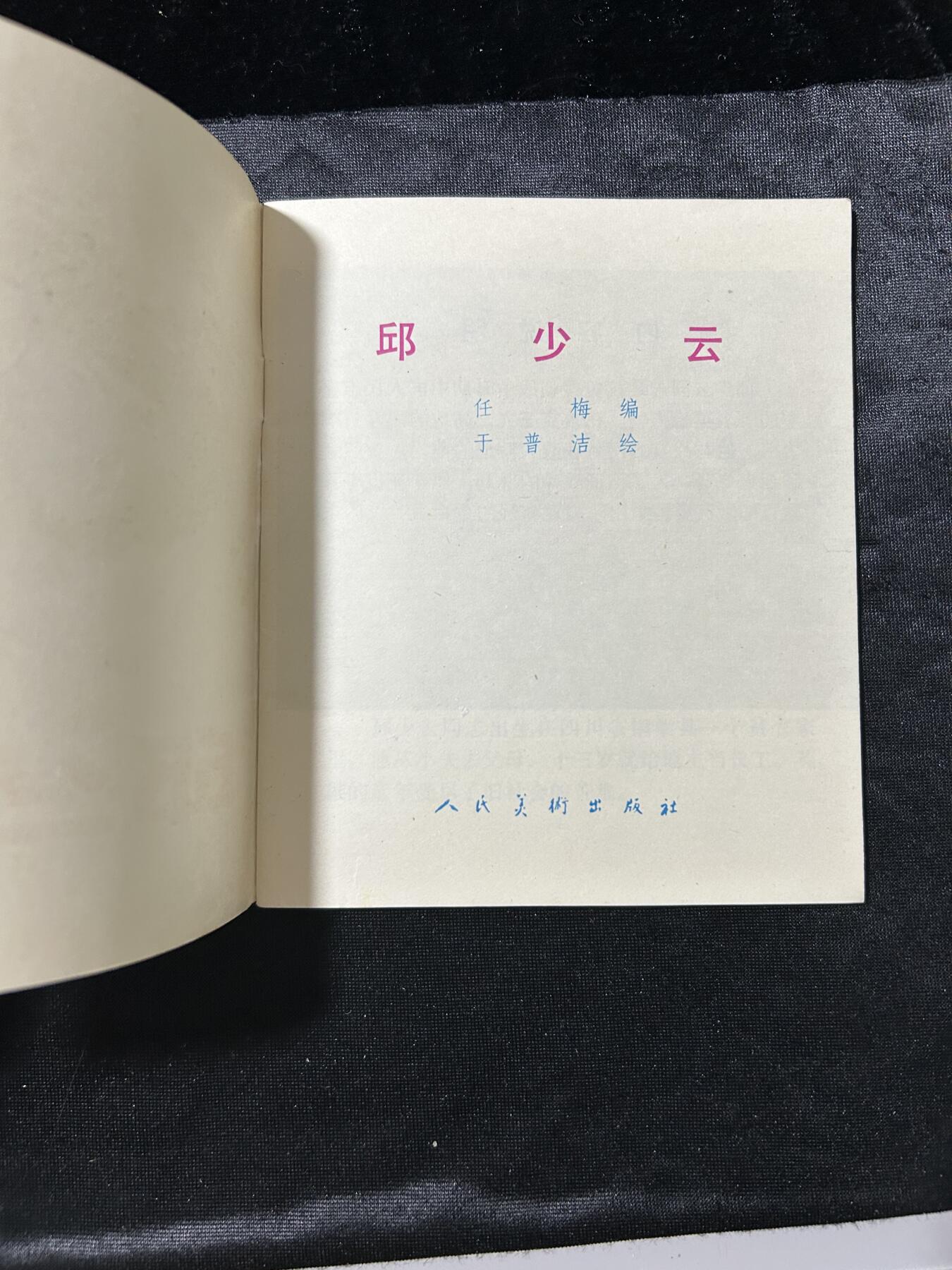 连环画拍卖专场 丘少云（40开）