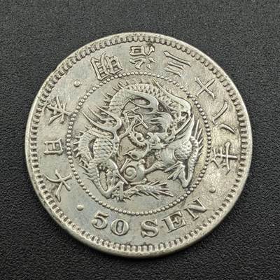 【淘币小摊】实时拍第七百五十六拍  银币场  满百包邮可预留二周 每周一统一发货   - 日本明治三十八年龙五十钱银币