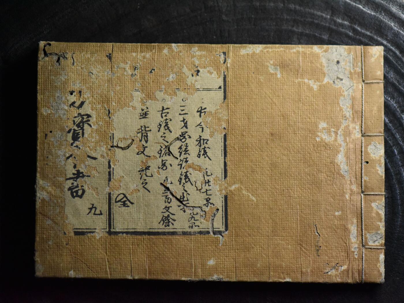 【良泉】第40期【直播场】10月16日晚19.30点开拍！225组（本场结束后外出旅游。之前预存钱币的朋友请告知，将连同本场拍品一起邮寄）  1770年（明和七年） 【日本】木刻板钱谱【古今和汉，万宝全書】卷九——宝泉图鉴