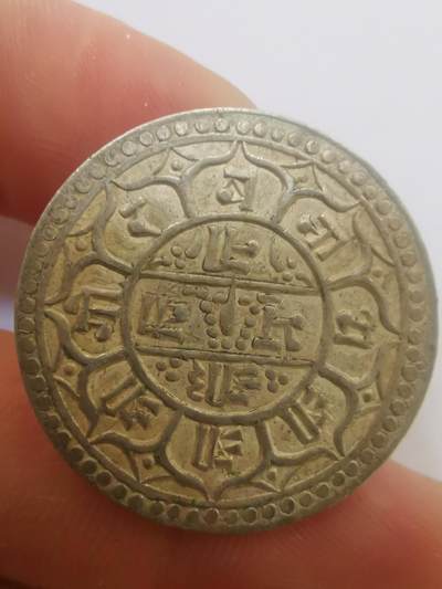 巨藏钱币第二期10月3号8点开拍古今中外硬币专场 尼泊尔1莫哈银币美品5.4克-具体年份不明（2）