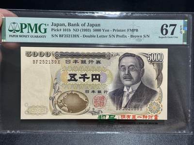 《外钞收藏家》第五百七十一期（国庆场第二场）（本平台长期征集拍品、欢迎藏友们联系合作） - 1993年日本5000日元 新渡户 无47 PMG67