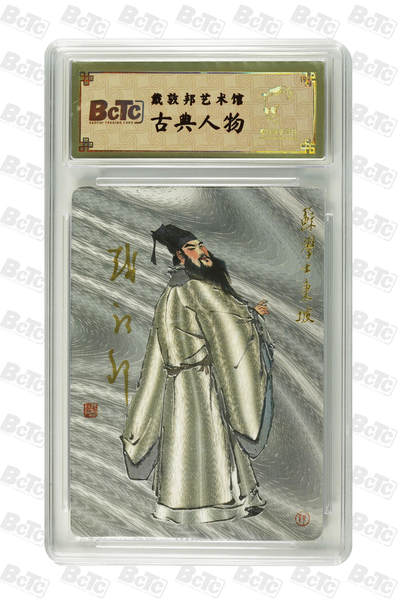 阳大大卡牌拍卖第74期（持续收拍品，周五晚上九点截拍，进群福利早知道） - 【亲签卡】戴敦邦艺术馆 古典人物 苏东坡  限编021