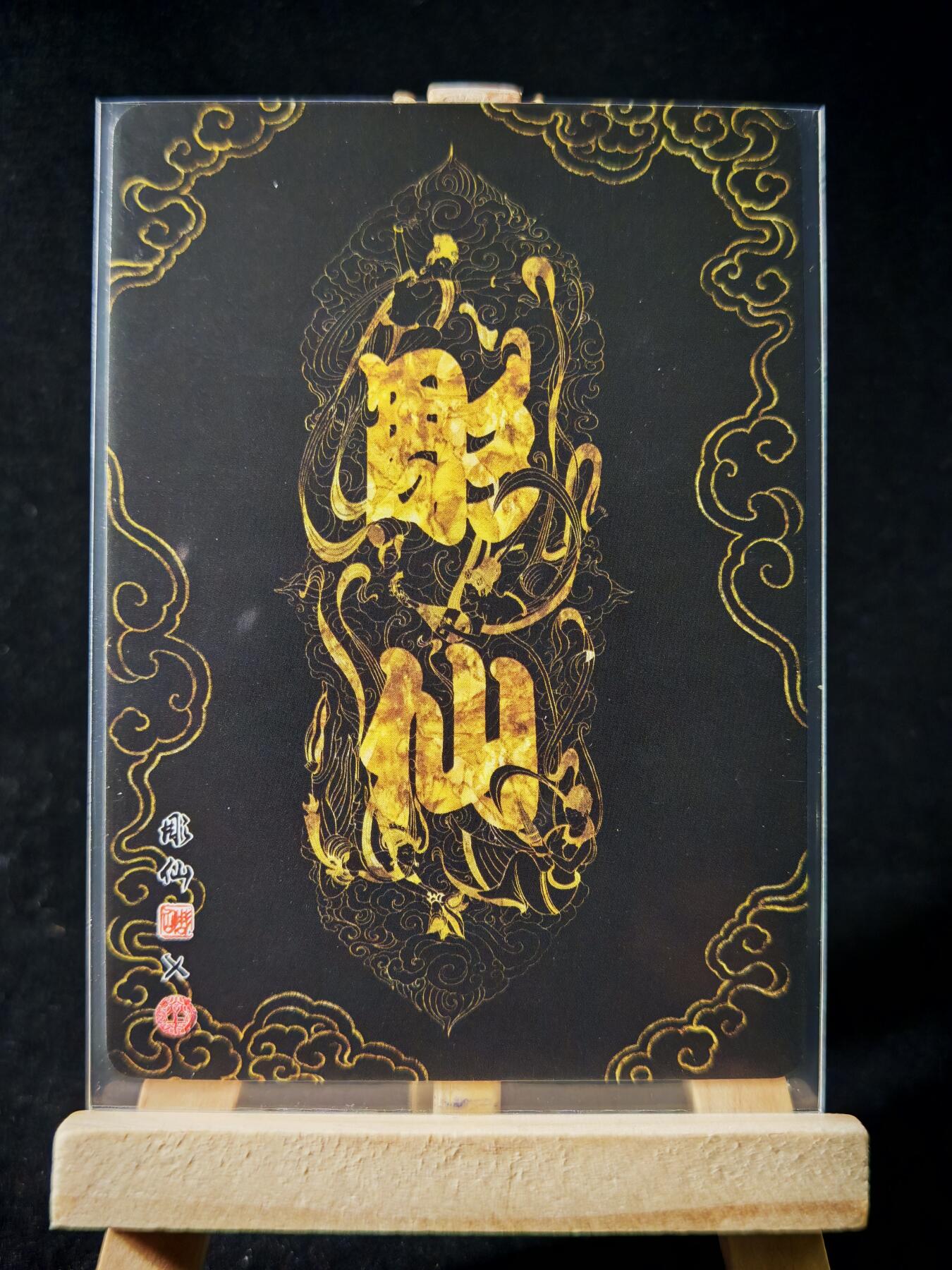 第16期★★0佣收拍★★~【琦卡当当铺】扫码加群抽[包邮券]~结束快~ (分享有奖) 焱卡文化/燎原卡牌-西游记-雕仙绘-收八戒-普卡-1张