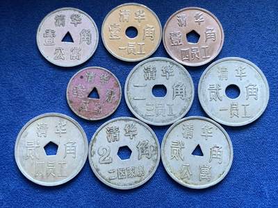 《竞宝斋》第424场 周日，周一，周二  3场连拍 （全场包邮） 九枚一组 清华员工代用币