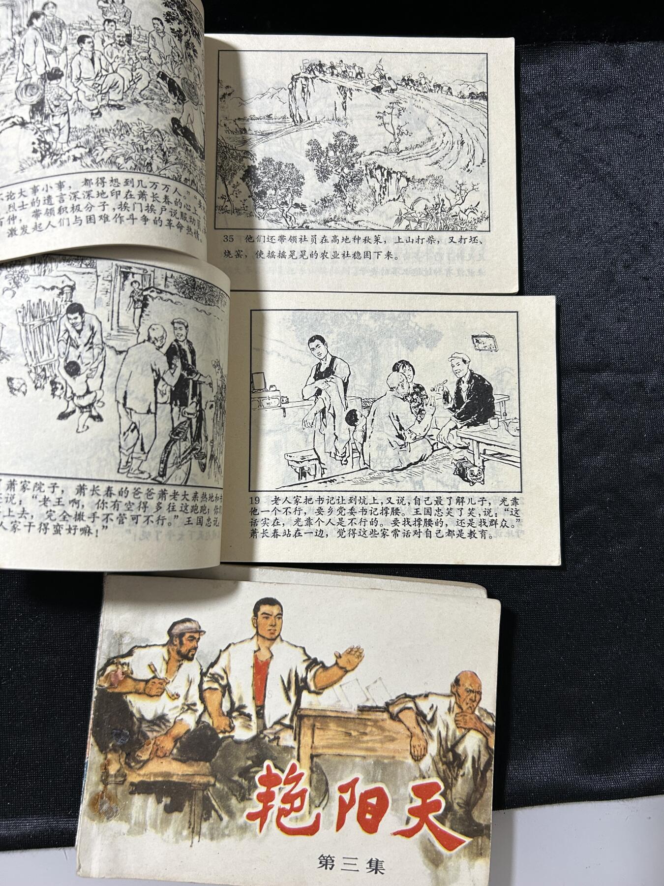 连环画拍卖专场 艳阳天4本全套