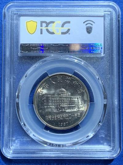 《竞宝斋》第424场 周日，周一，周二  3场连拍 （全场包邮） PCGS MS67 中国1987年内蒙古自治区成立四十周年纪念币，有包浆。