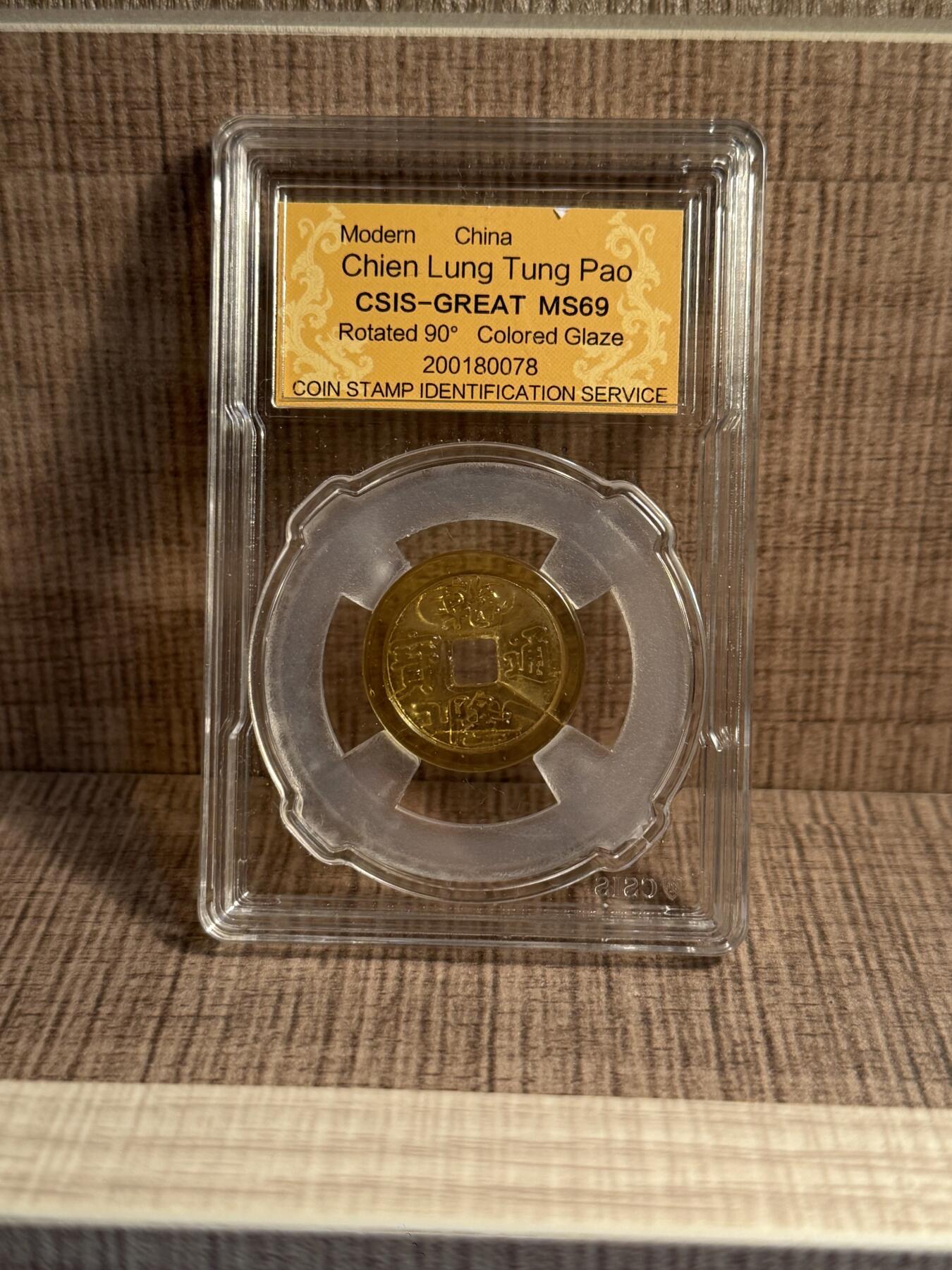 CSIS-GREAT评级精品钱币拍卖第三百一十九期 乾隆通宝 琉璃花器 背逆 有裂 CSIS69