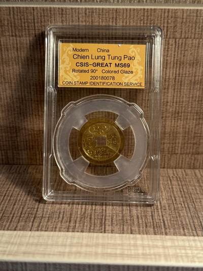 CSIS-GREAT评级精品钱币拍卖第三百一十九期 - 乾隆通宝 琉璃花器 背逆 有裂 CSIS69