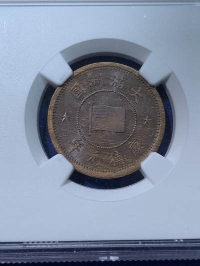 《竞宝斋》第424场 周日，周一，周二  3场连拍 （全场包邮） NGC MS62 伪满洲国康德元年（1934）一分铜币