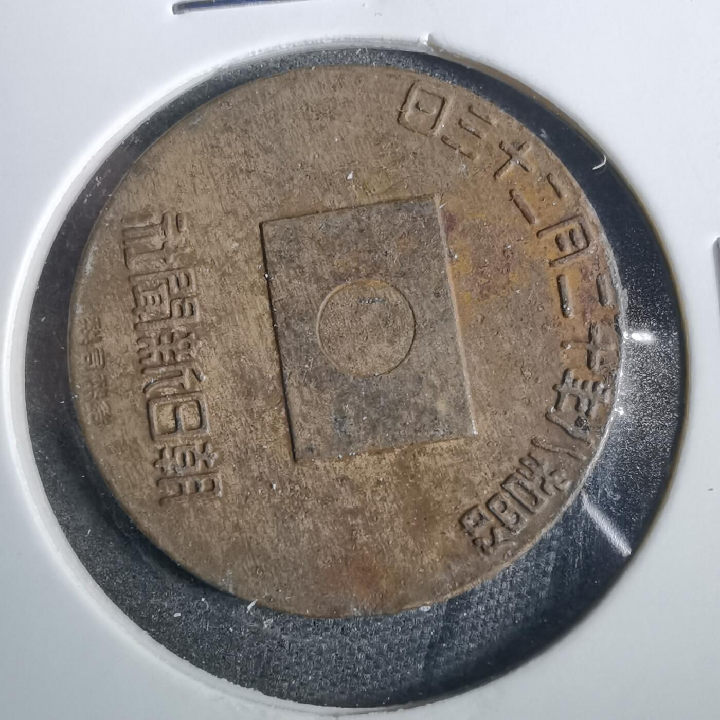沼泽如烟--第857场 昭和八年纪念章