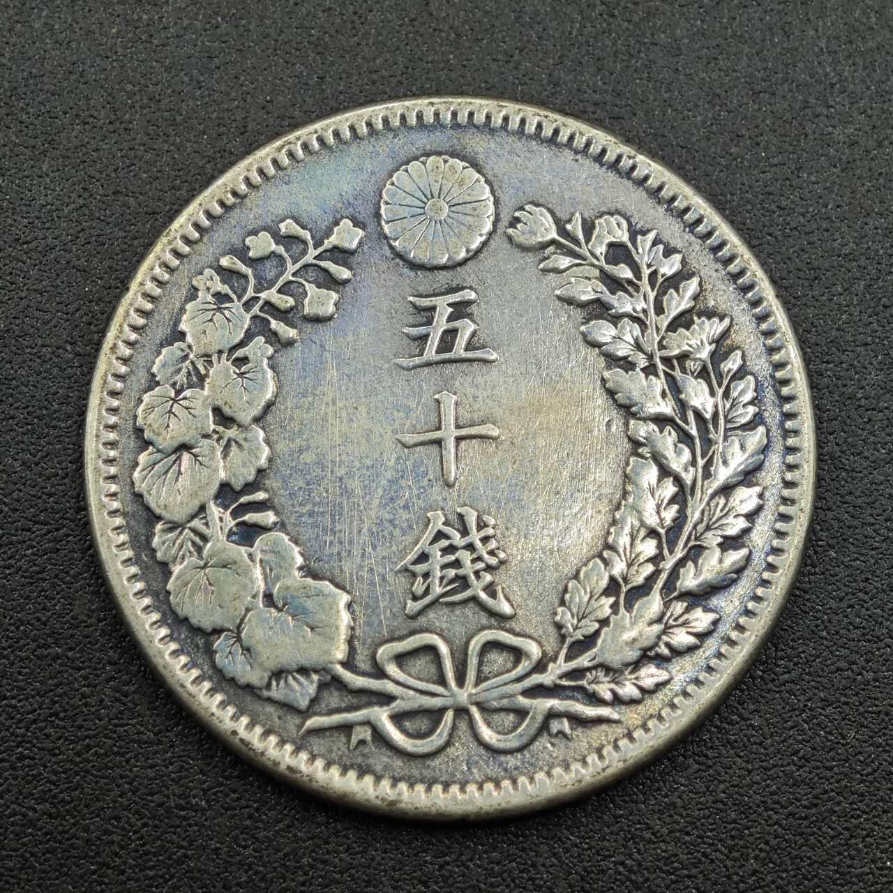 【淘币小摊】实时拍第七百五十六拍  银币场  满百包邮可预留二周 每周一统一发货   日本明治三十八年龙五十钱银币