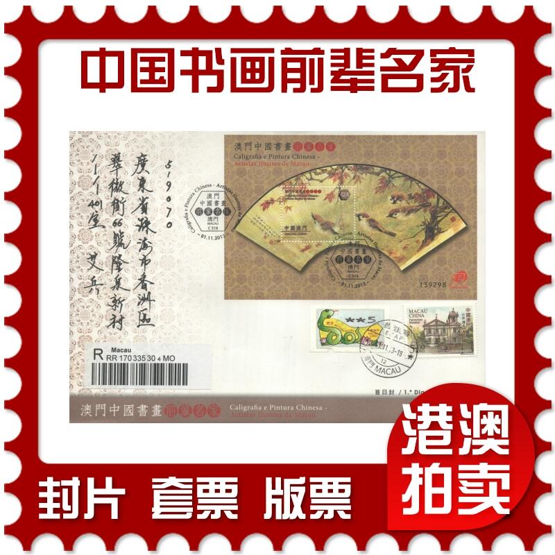 2025年10月04日19:30海外、大陆、澳门、香港邮政精品首日实寄封拍卖专场 2013澳门《澳门中国书画前辈名家》官封首日实寄封
