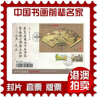 2025年10月04日19:30海外、大陆、澳门、香港邮政精品首日实寄封拍卖专场 - 2013澳门《澳门中国书画前辈名家》官封首日实寄封