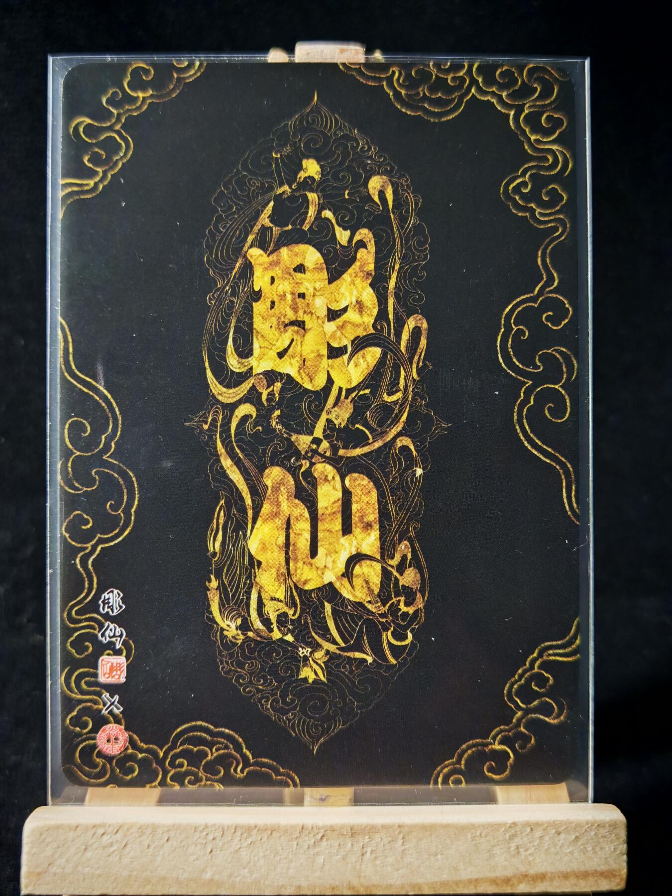 第16期★★0佣收拍★★~【琦卡当当铺】扫码加群抽[包邮券]~结束快~ (分享有奖) 焱卡文化/燎原卡牌-西游记-雕仙绘-真假美猴王-普卡-1张