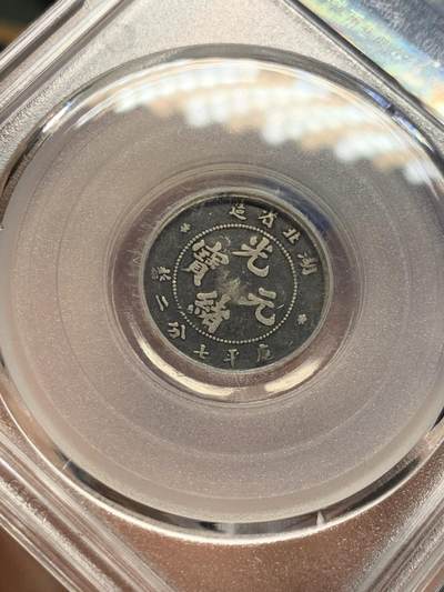 《竞宝斋》第424场 周日，周一，周二  3场连拍 （全场包邮） 公博 XF01 湖北省造1895光绪元宝一角